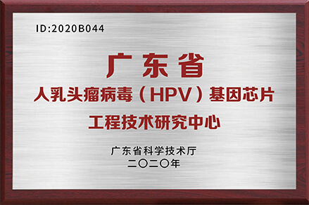  廣東省人乳頭瘤病毒（HPV）基因芯片工程技術研究中心