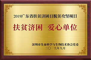  廣東省救濟扶貧愛心單位