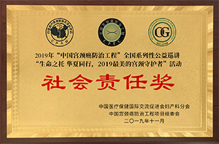2019年中國宮頸癌防治工程社會責任獎