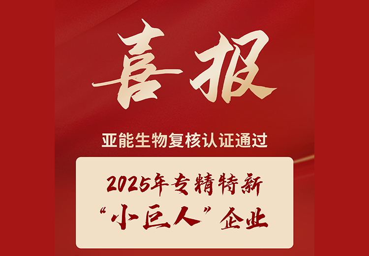 亞能生物實力獲評：  2025年專精特新“小巨人”企業